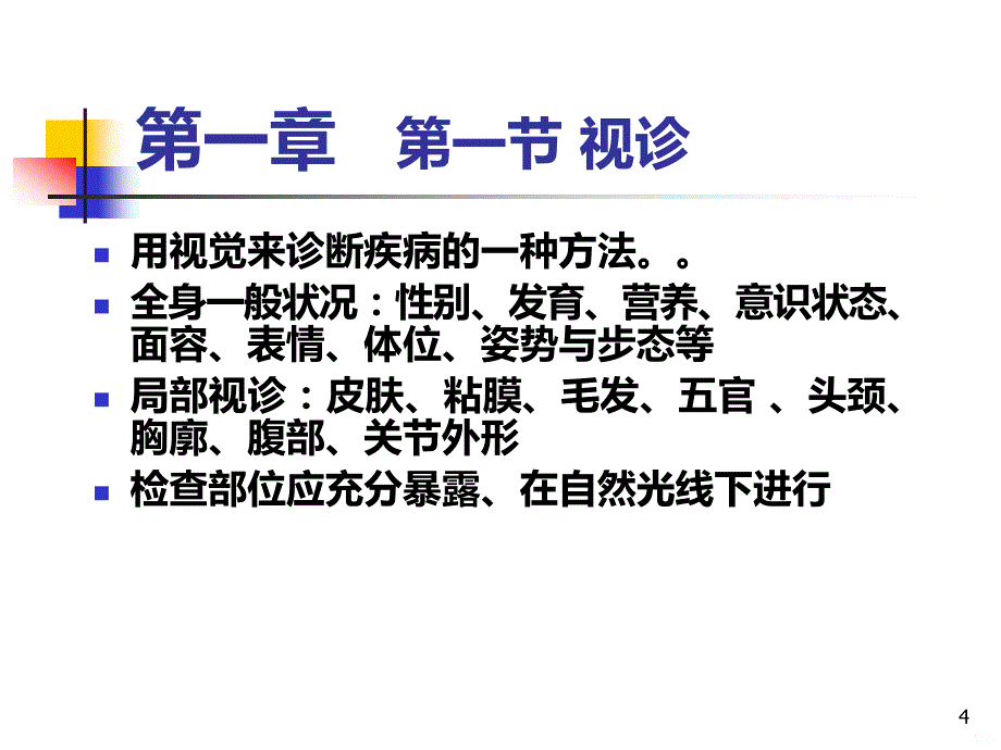 诊断学基础体格检查_一般检查PPT课件.ppt_第4页