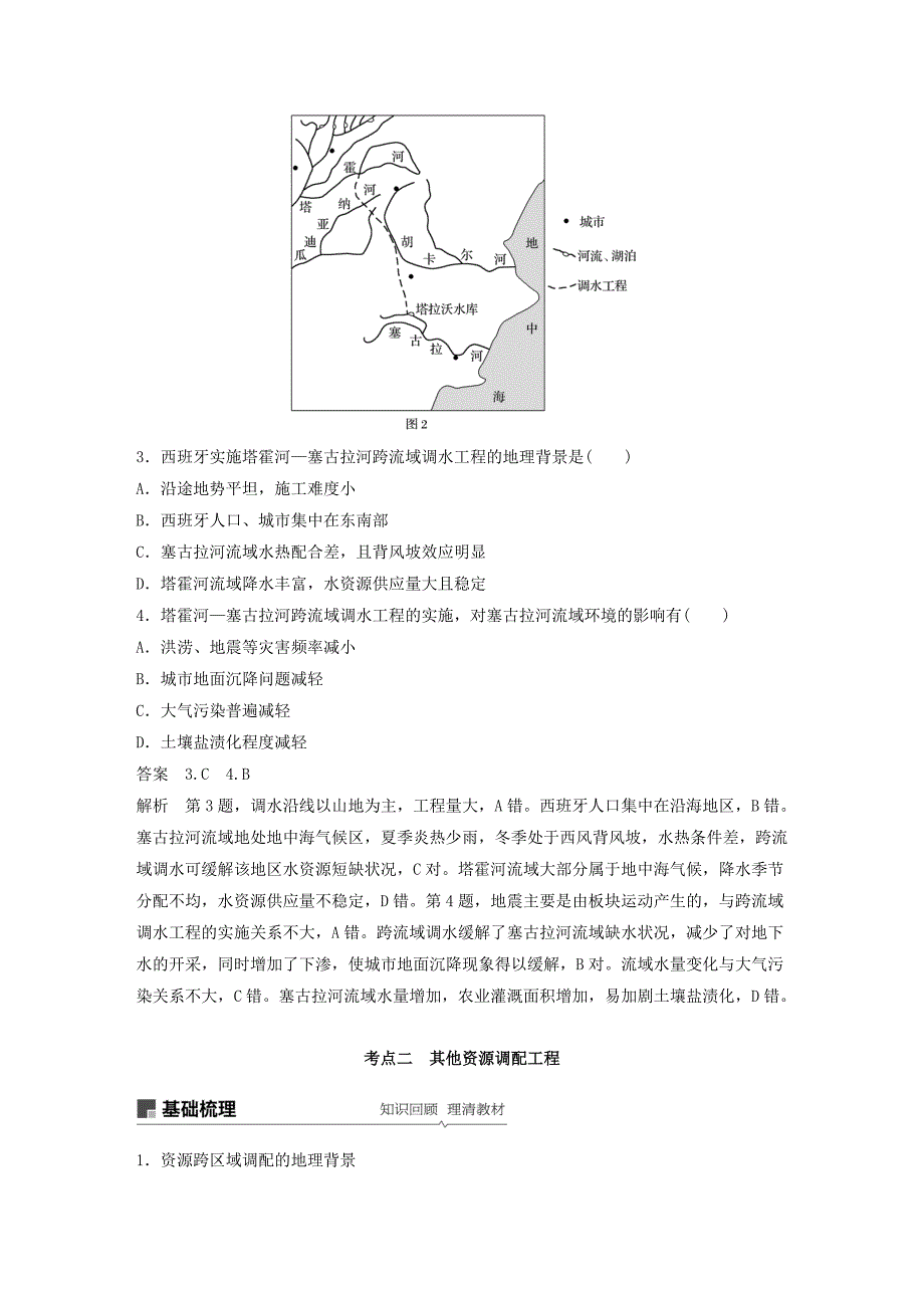 高考地理新导学大一轮复习第三册第三单元区域资源、环境与可持续发展第33讲资源的跨区域调配——以南水北调为例讲义（含解析）鲁教版_第4页