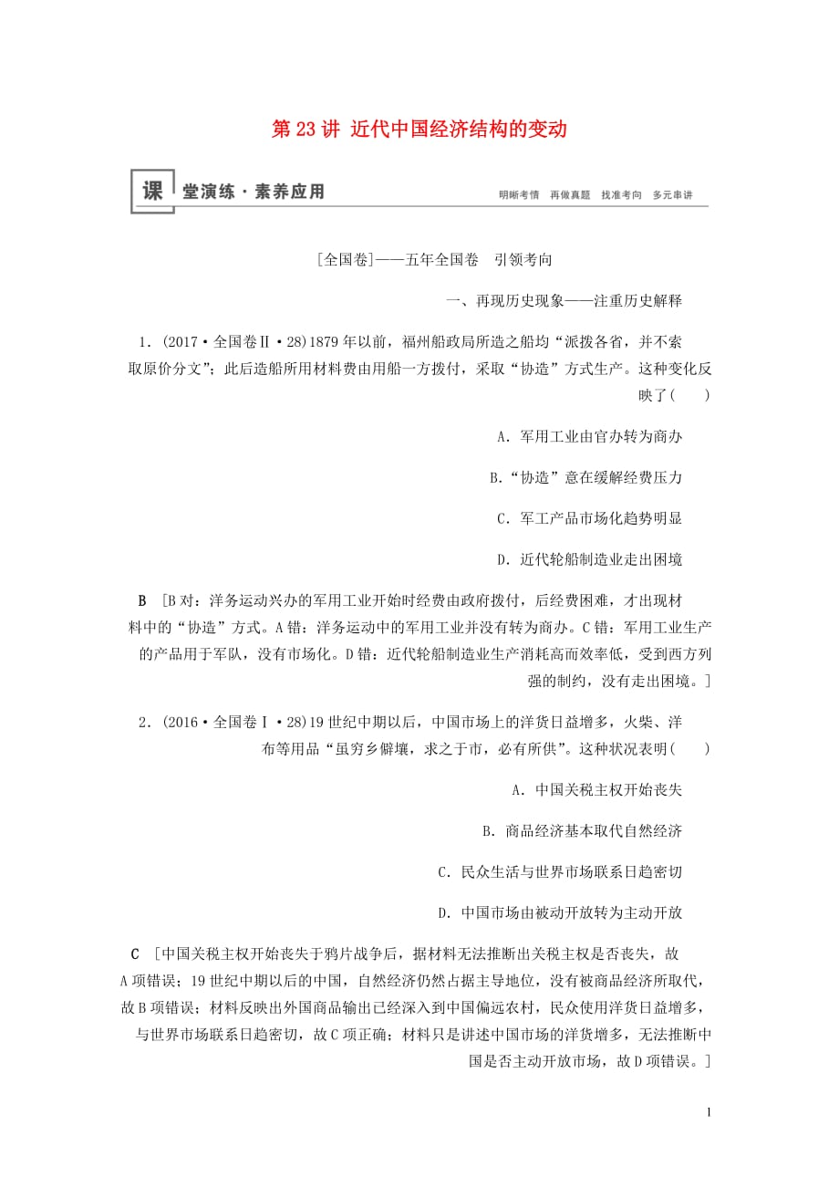 高考历史总复习第八单元近代中国经济与近现代社会生活的变迁第23讲近代中国经济结构的变动含解析新人教_第1页