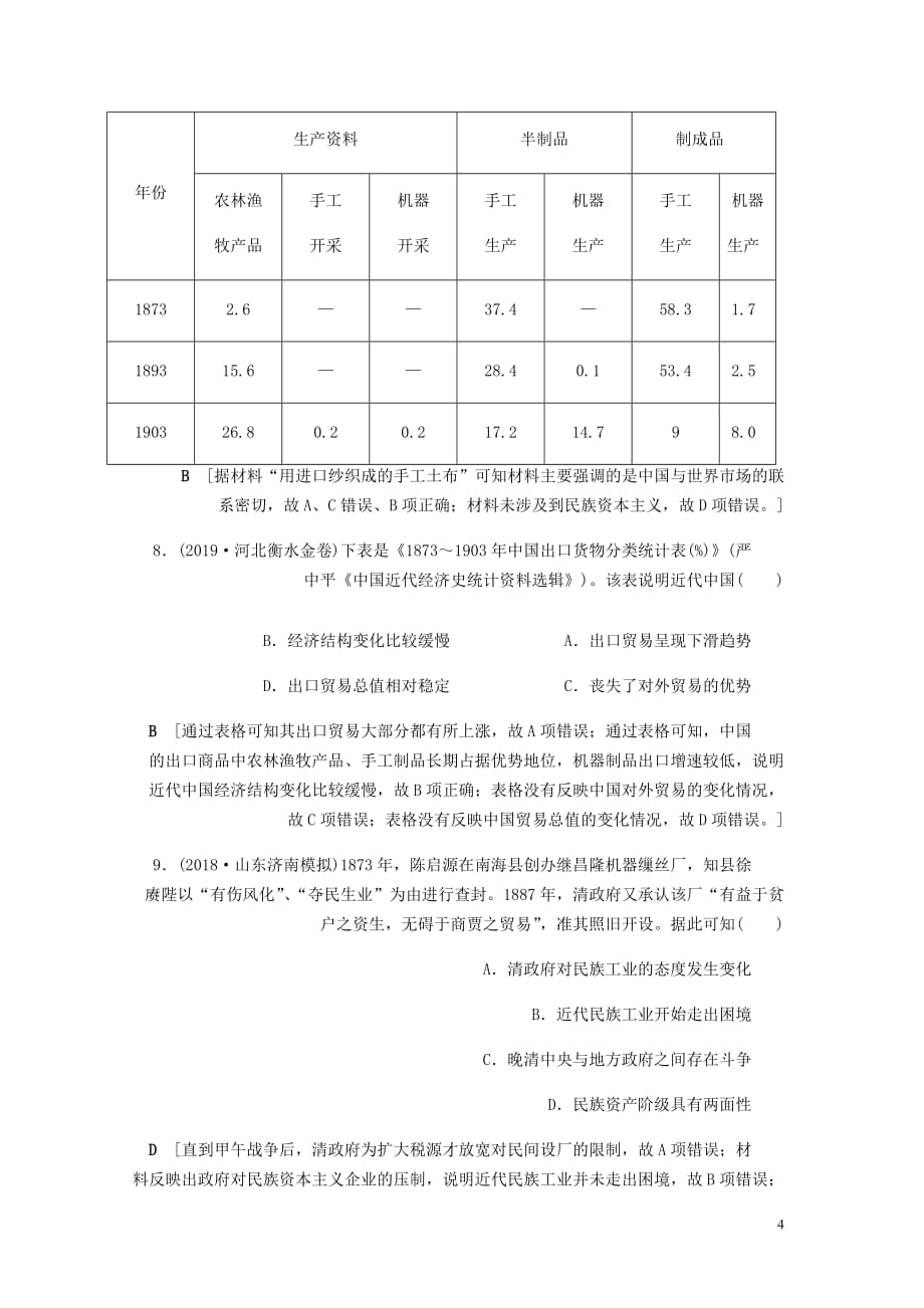 高考历史总复习第八单元近代中国经济与近现代社会生活的变迁第23讲近代中国经济结构的变动含解析新人教_第4页