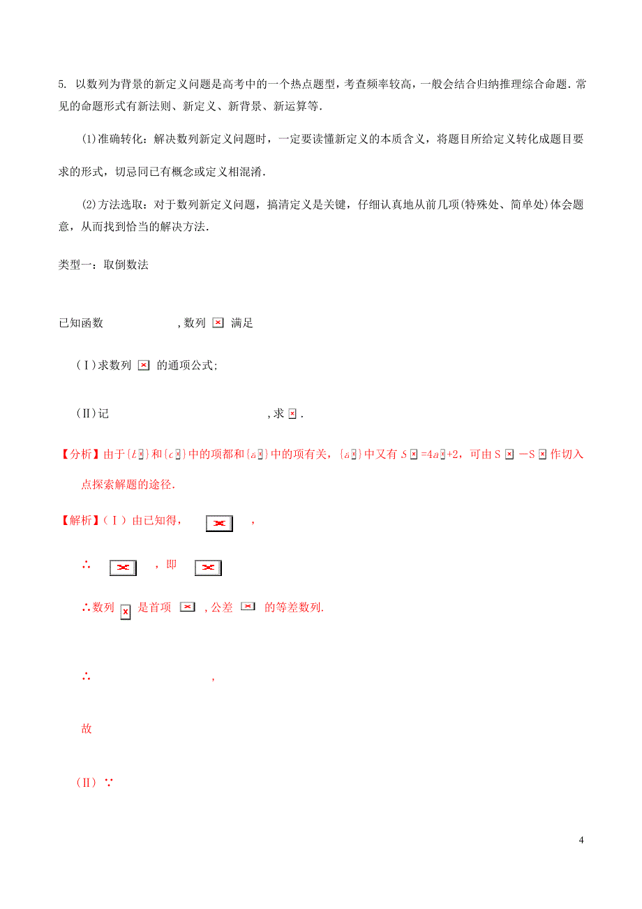 高考数学高频考点揭秘与仿真测试专题47数列数列的通项4构造法文含解析_第4页