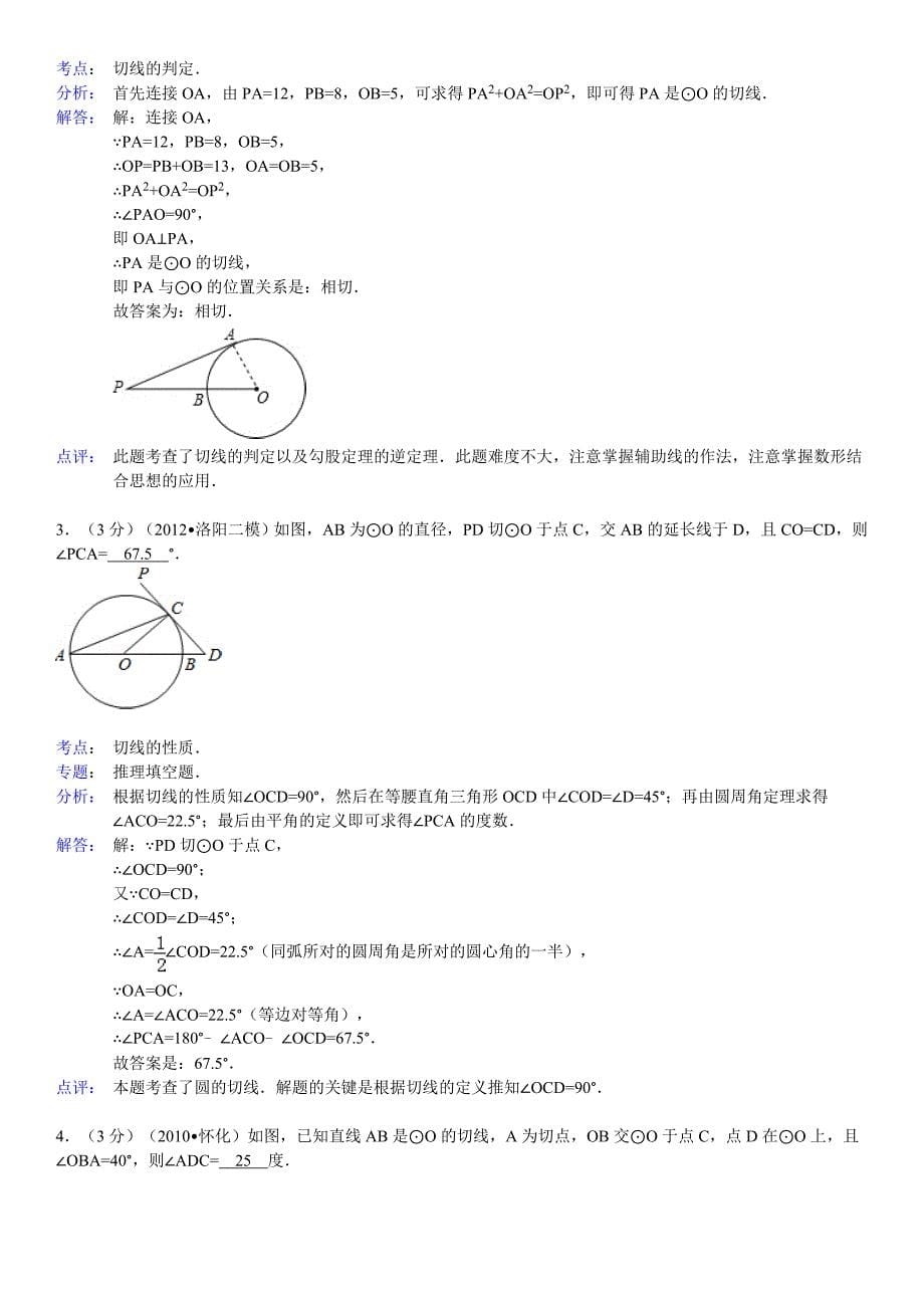 新人教版九年级上册第24章圆.doc_第5页