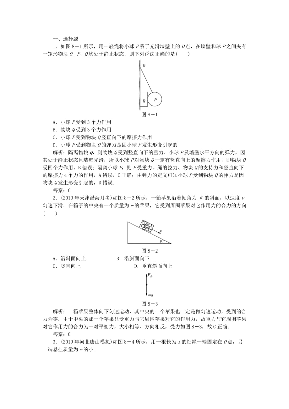 高考物理总复习作业8受力分析共点力的平衡（含解析）_第1页