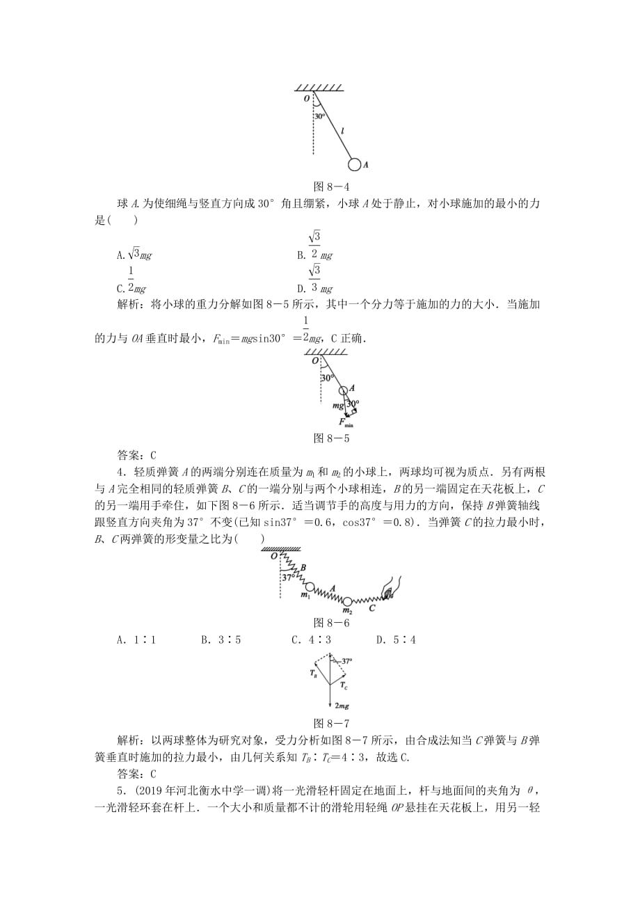 高考物理总复习作业8受力分析共点力的平衡（含解析）_第2页