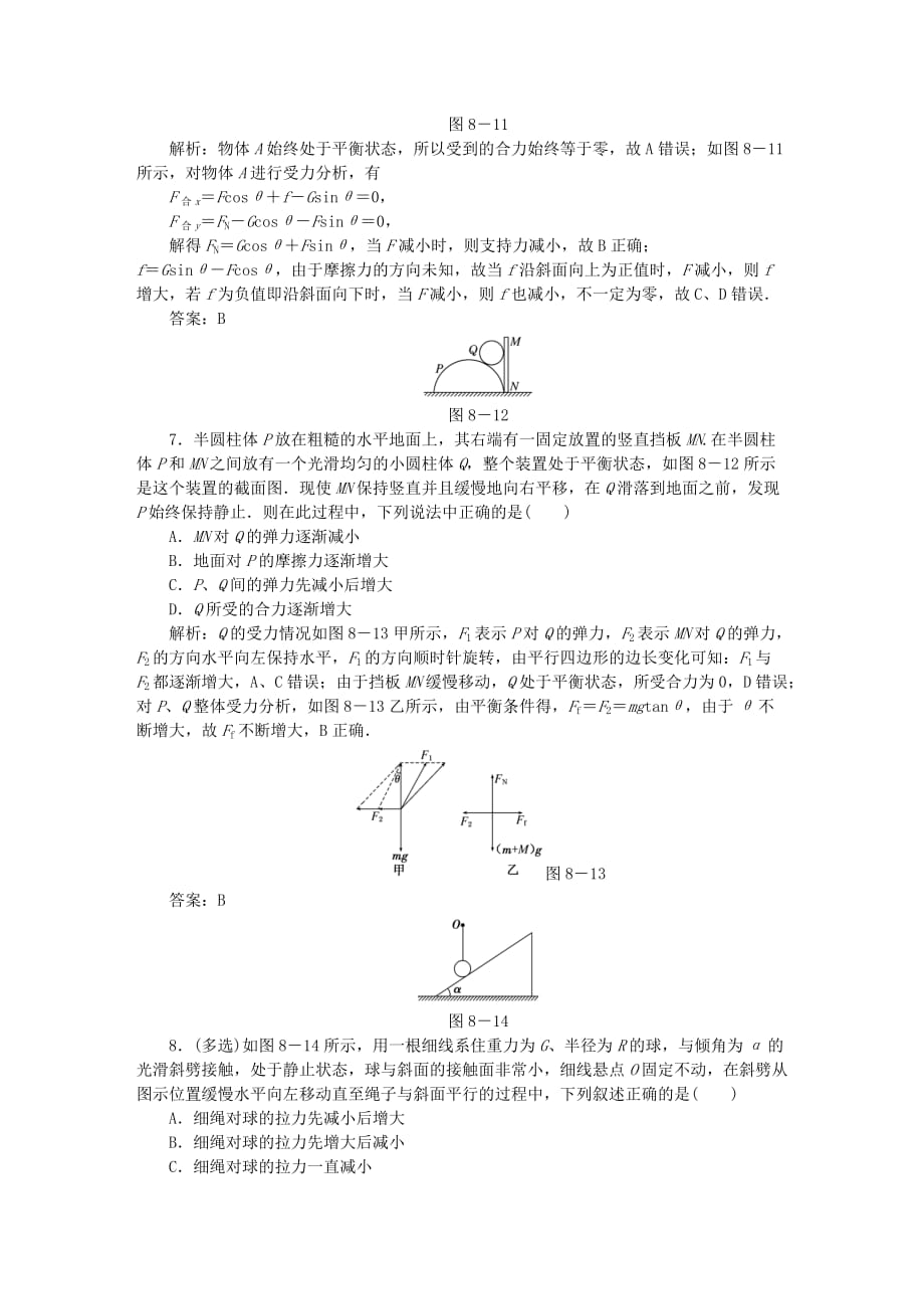 高考物理总复习作业8受力分析共点力的平衡（含解析）_第4页