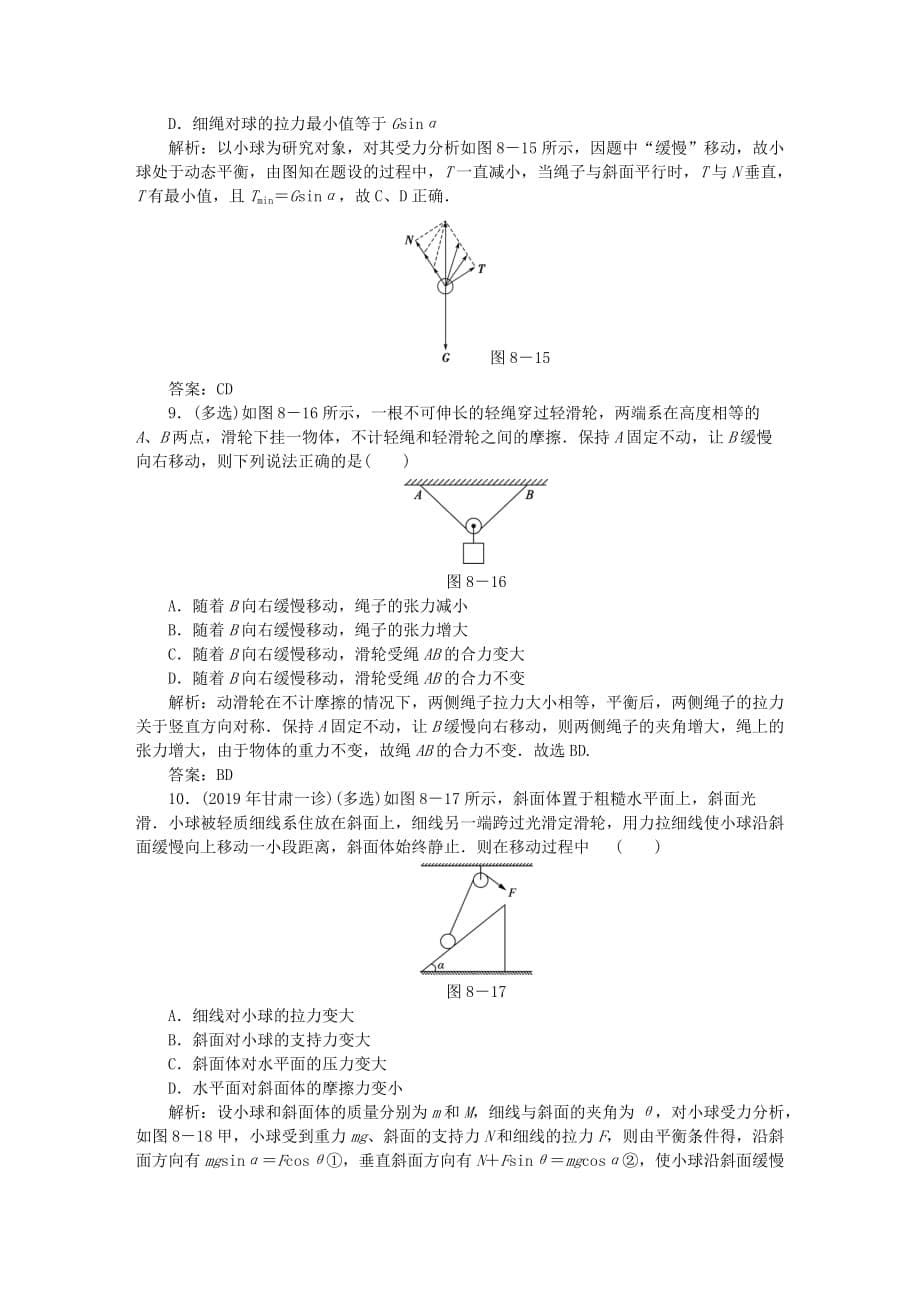 高考物理总复习作业8受力分析共点力的平衡（含解析）_第5页