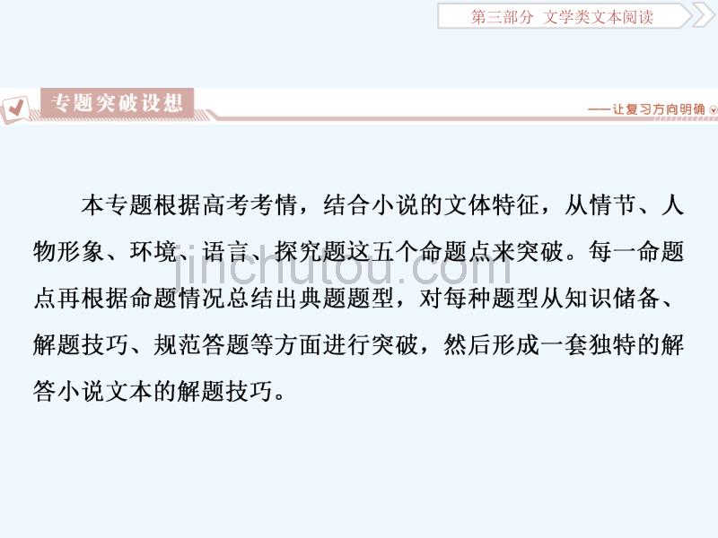 高考语文（苏教）复习资料课件：第三部分 专题一　小说阅读 1 阅读技法　小说文本阅读必备核心素养_第5页