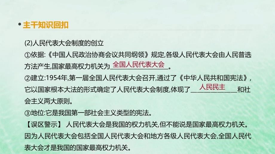 （全品复习方案）高考历史一轮复习第5单元现代中国的政治建设、祖国统一与对外关系第17讲新中国的政治建设与祖国统一大业课件新人教版_第5页