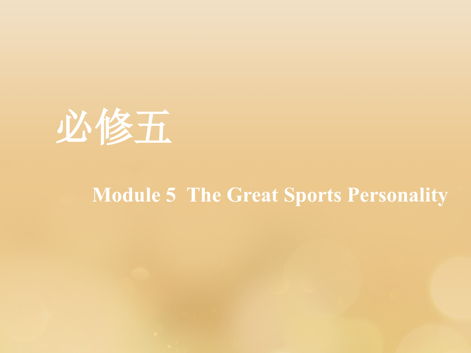 （新课改）高考英语一轮复习Module5TheGreatSportsPersonality课件外研版必修5_第1页