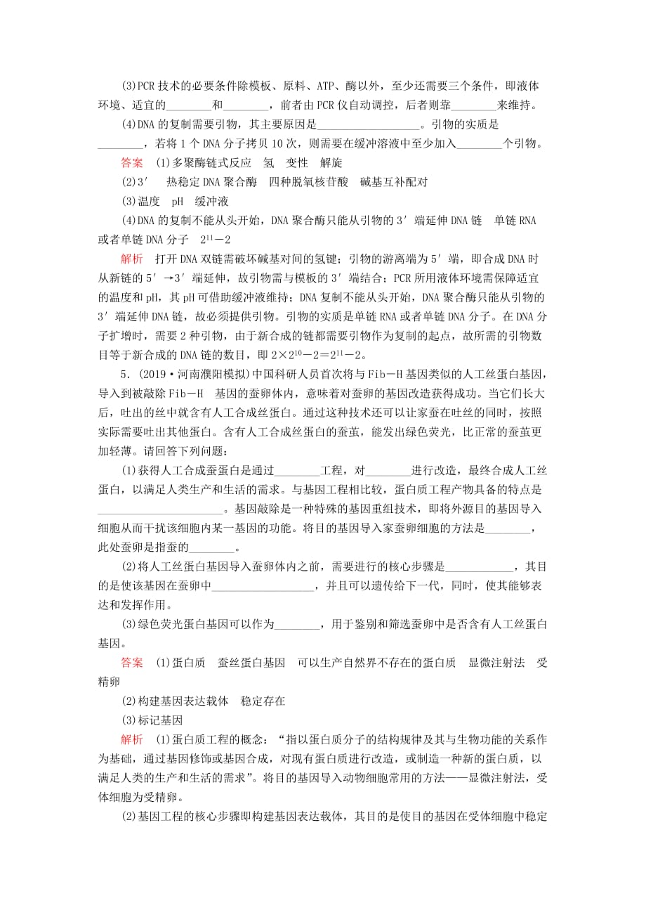 高考生物一轮复习第十单元第35讲基因工程课时作业（含解析）（选修3）_第4页