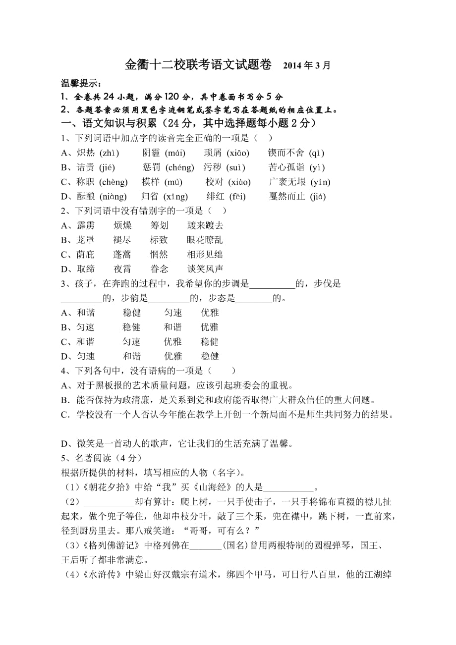 金衢十二校联考语文试题卷.doc_第1页