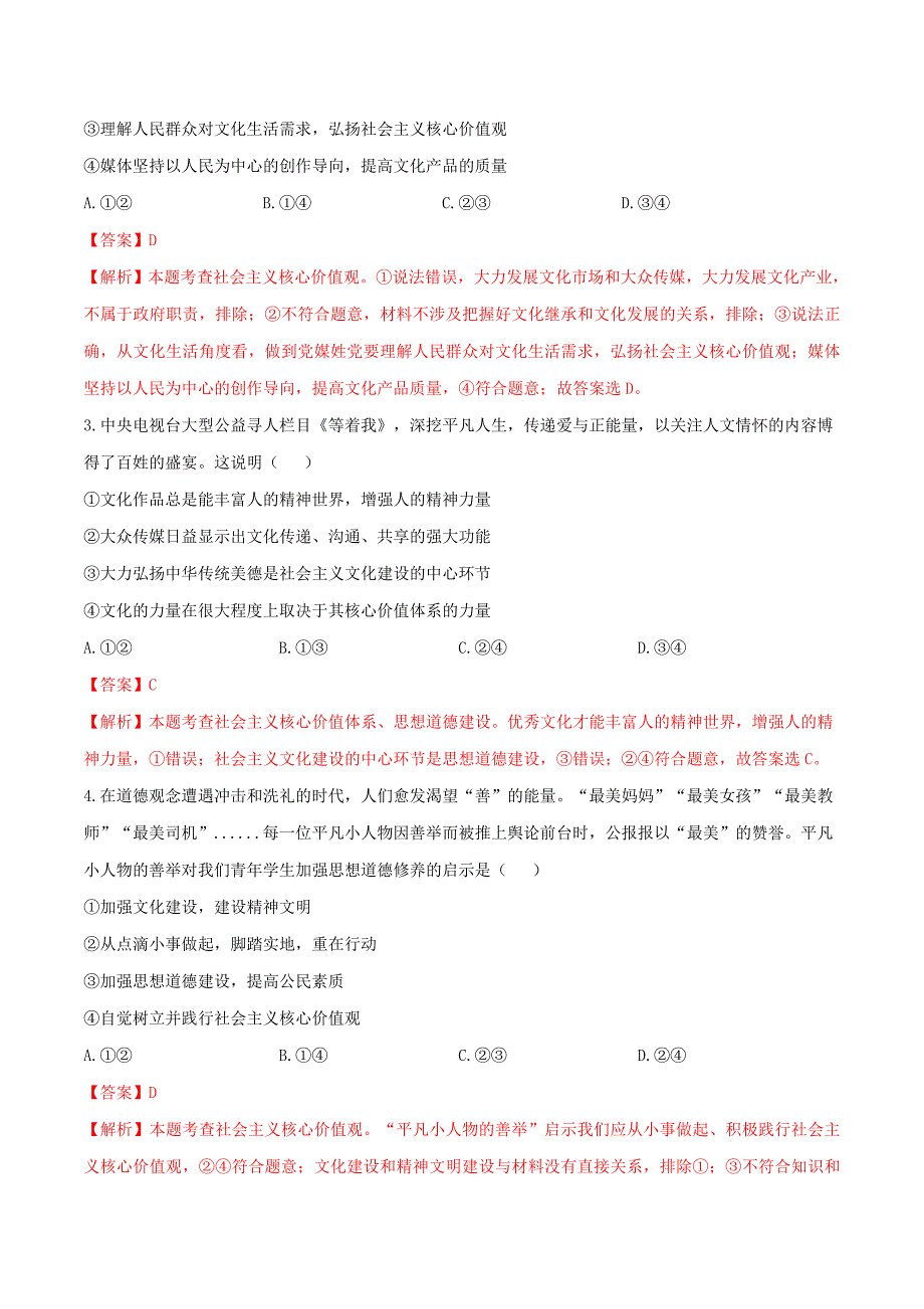 高考政治之思维导图助你轻松掌握文化生活专题10培养担当民族复兴大任的时代新人（含解析）_第2页