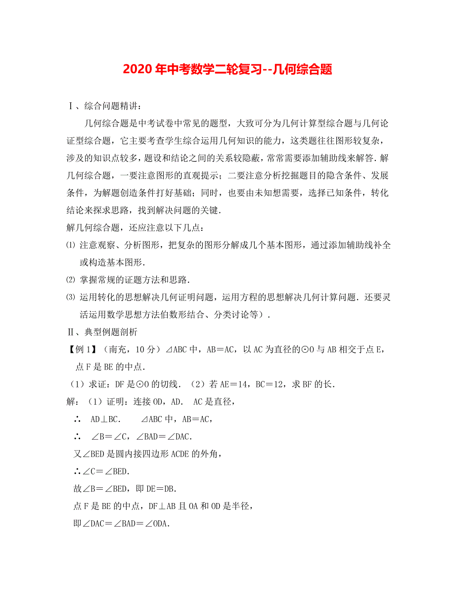 中考数学二轮复习几何综合题（附答案）_第1页