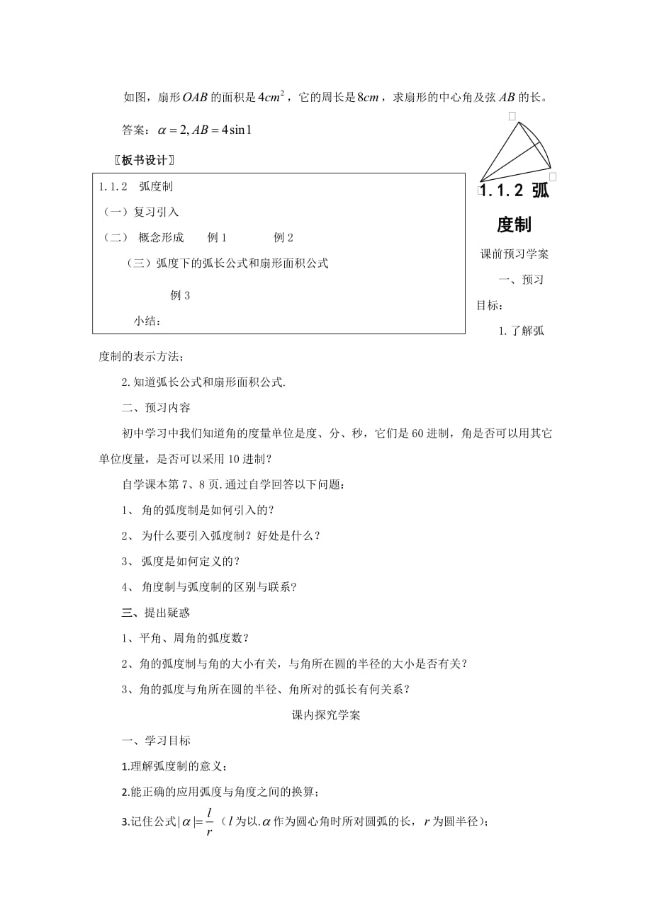 甘肃省武威第十八中学高中数学必修四：1.1.2弧度制（教、学案）_第4页
