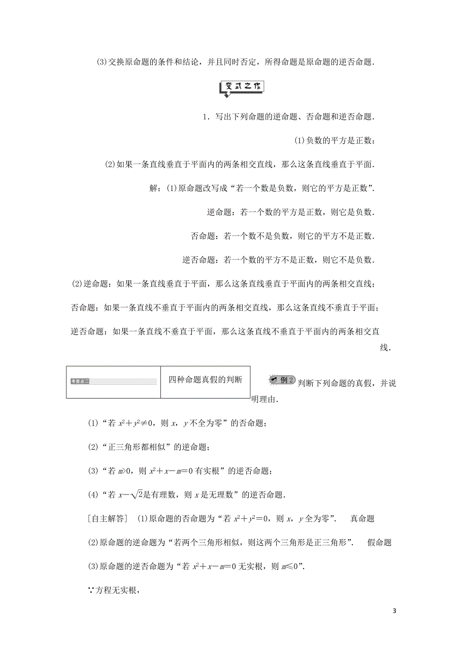 高中数学第1章常用逻辑用语1.1命题及其关系1.1.2命题的四种形式讲义含解析湘教选修2_1_第3页