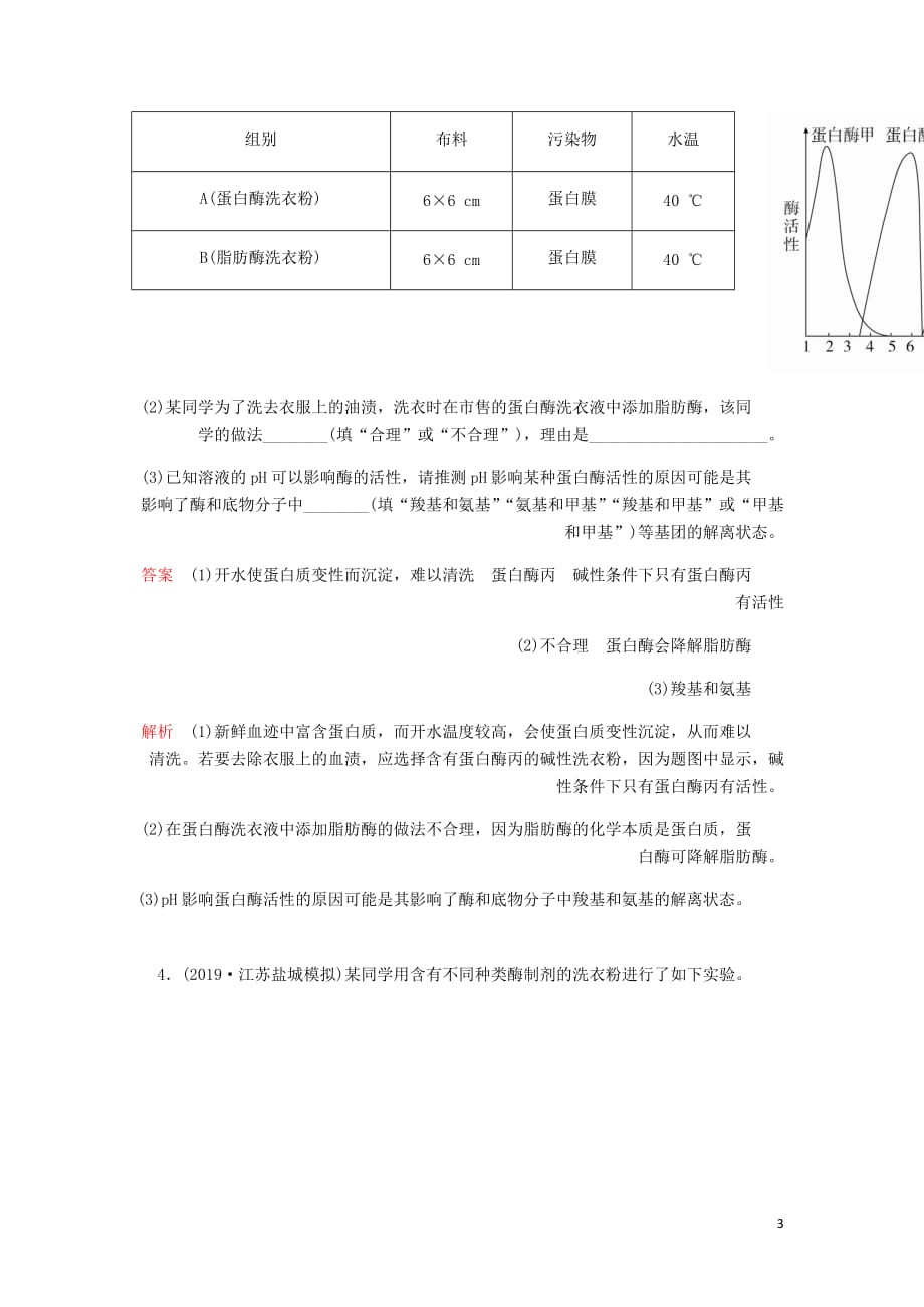 高考生物一轮复习第十一单元第41讲酶的应用和蛋白质的提取和分离课时作业含解析选修1_第3页