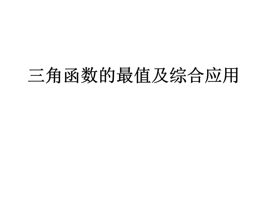 高三数学第一轮复习：三角函数的最值及综合应用_第1页