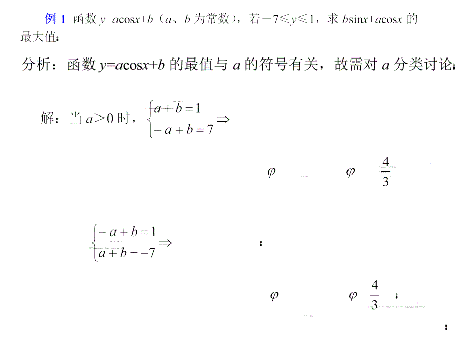 高三数学第一轮复习：三角函数的最值及综合应用_第2页