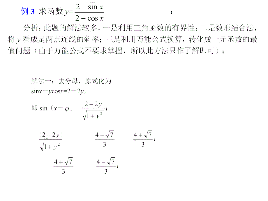 高三数学第一轮复习：三角函数的最值及综合应用_第4页