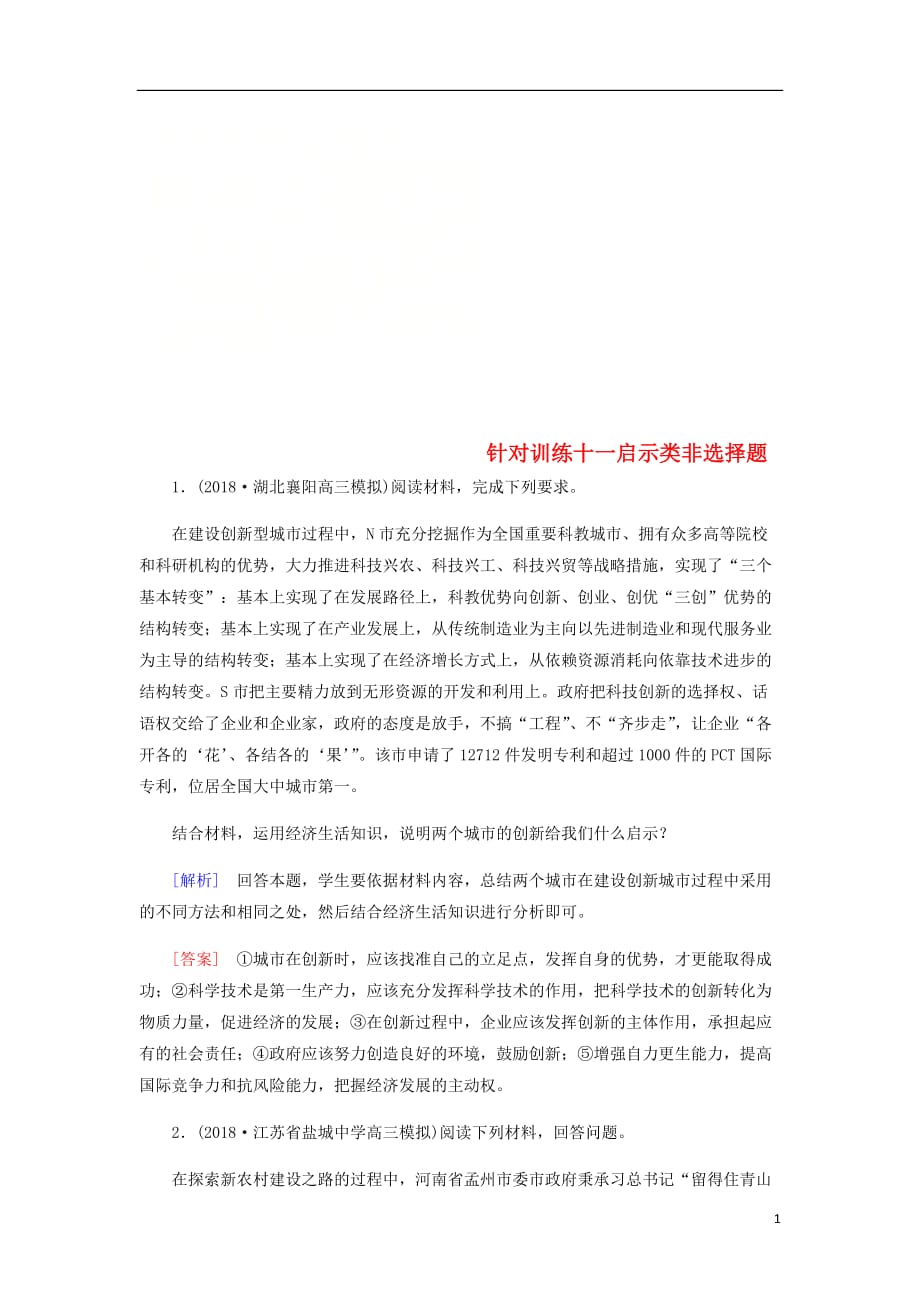 高三政治二轮冲刺精选针对训练卷11启示类非选择题含解析_第1页