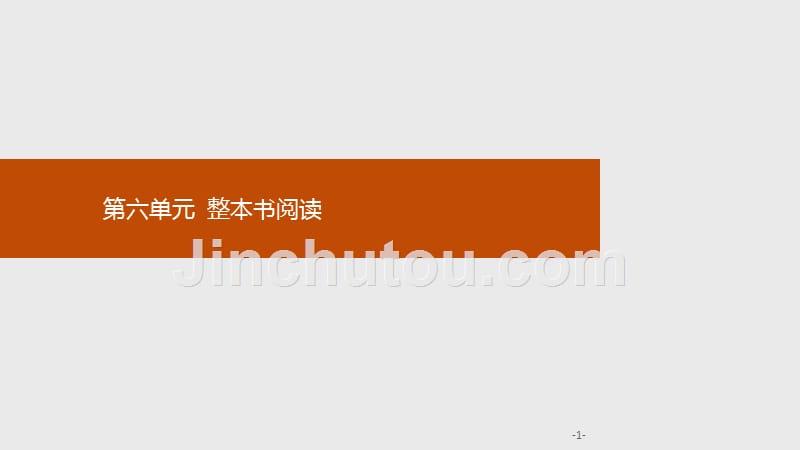 （新教材）2019-2020学年统编版高中语文必修下册课件：第六单元　《红楼梦》_第1页