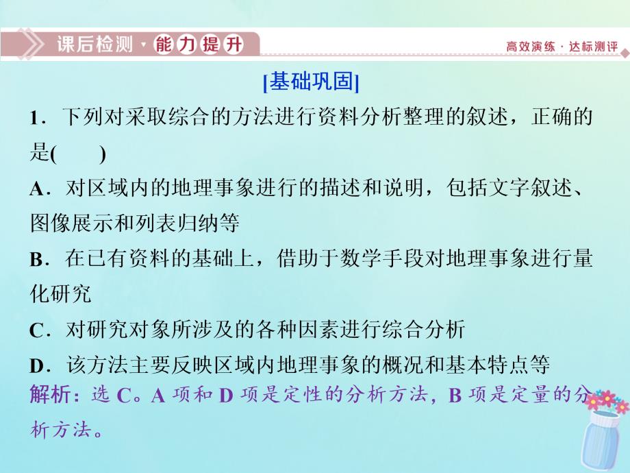 2019_2020学年高中地理第一单元区域地理环境与人类活动单元活动课后检测能力提升课件鲁教版必修3_第1页