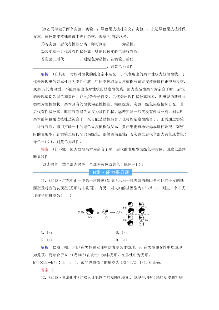 高考生物一轮复习配餐作业15孟德尔的豌豆杂交实验（一）（含解析）_第4页