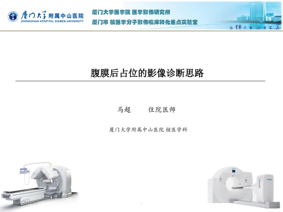 腹膜后占位的影像诊断思路PPT课件.ppt_第1页