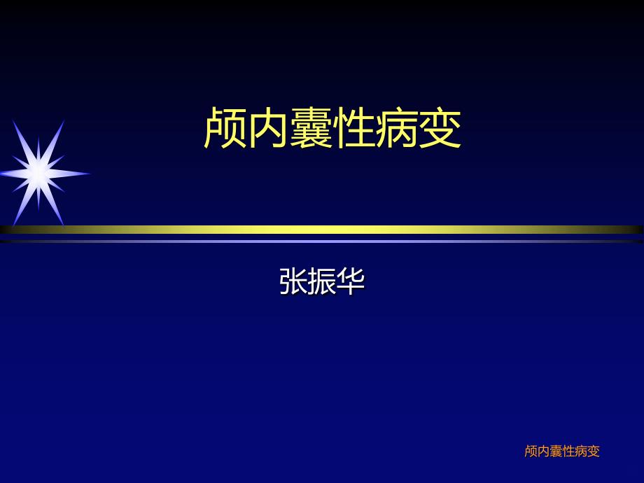 脑实质内囊性病变PPT课件.ppt_第1页