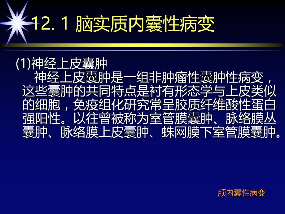 脑实质内囊性病变PPT课件.ppt_第2页