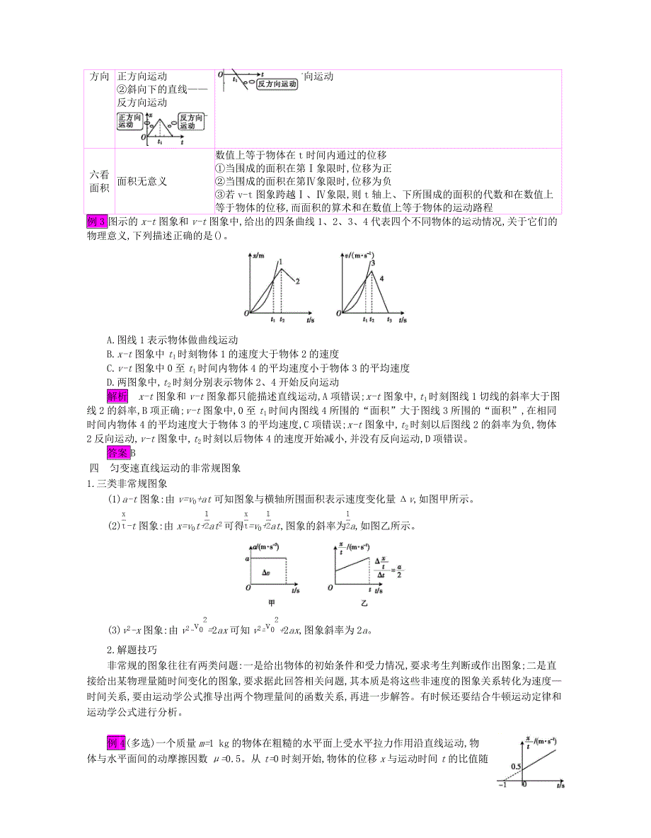 高考物理总复习第一单元运动的描述匀变速直线运动微专题1运动图象追及相遇问题教师用书（含解析）新人教版_第3页