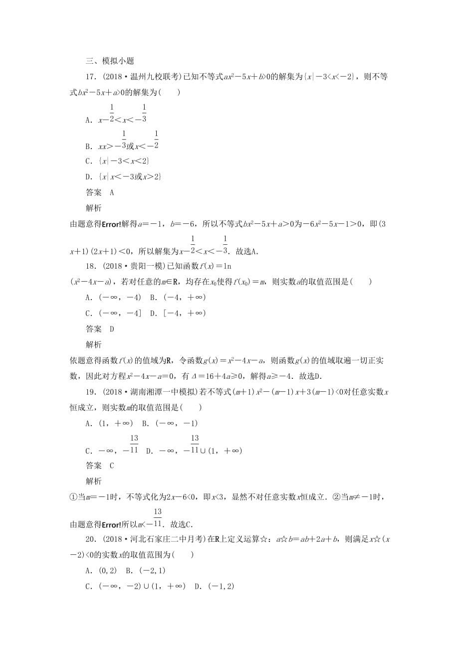 高考数学刷题首选卷第五章不等式、推理与证明、算法初步与复数考点测试33一元二次不等式及其解法文（含解析）_第5页