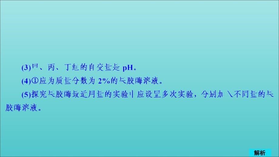 高考生物一轮复习第11单元生物技术实践第39讲酶的应用和蛋白质的提取和分离习题课件选修1_第5页