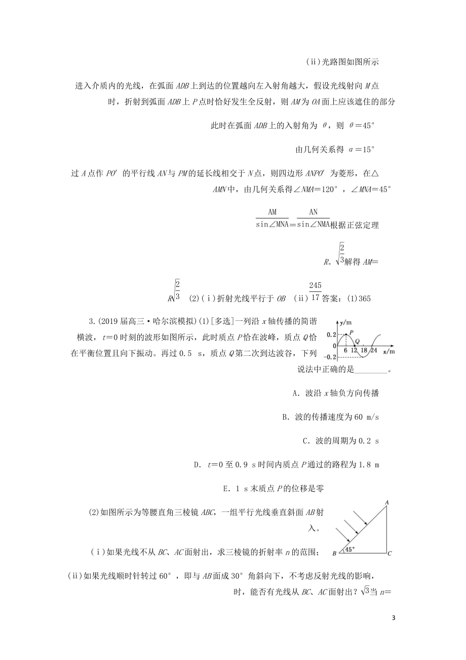 通用高考物理二轮复习专题检测二十九振动和波光电磁波含解析_第3页