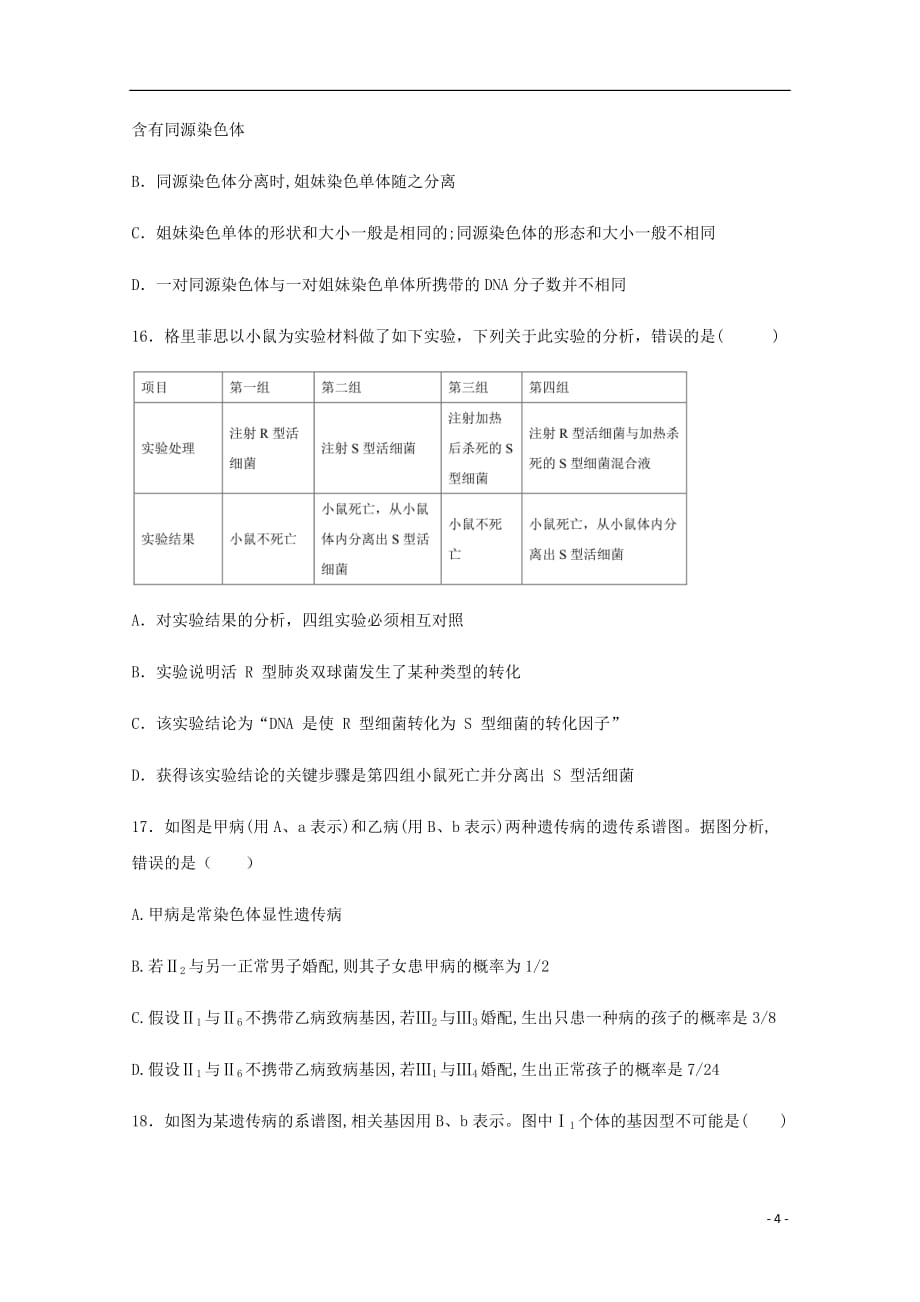 黑龙江省高一生物4月月考试题_第4页