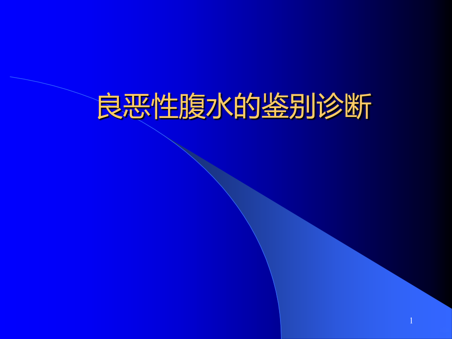 良恶性腹水的鉴别PPT课件.ppt_第1页