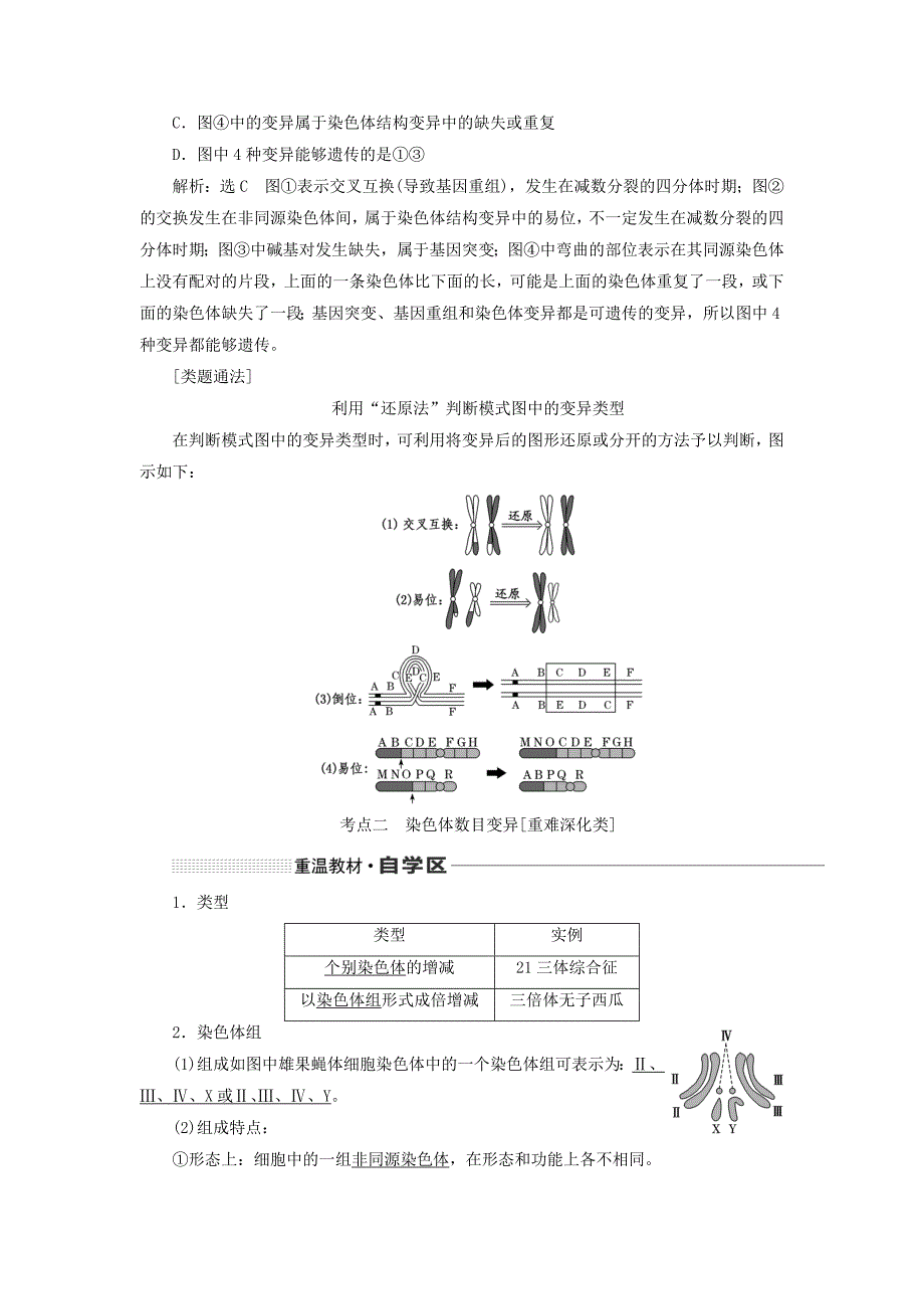 通用版高考生物一轮复习第七单元第二讲染色体变异与生物育种学案含解析_第4页
