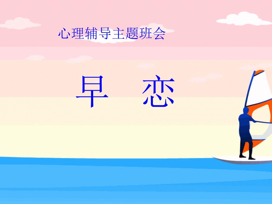 早恋心理辅导主题班会精选ppt课件.ppt_第1页