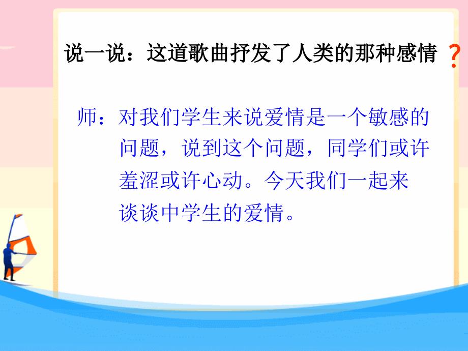 早恋心理辅导主题班会精选ppt课件.ppt_第3页