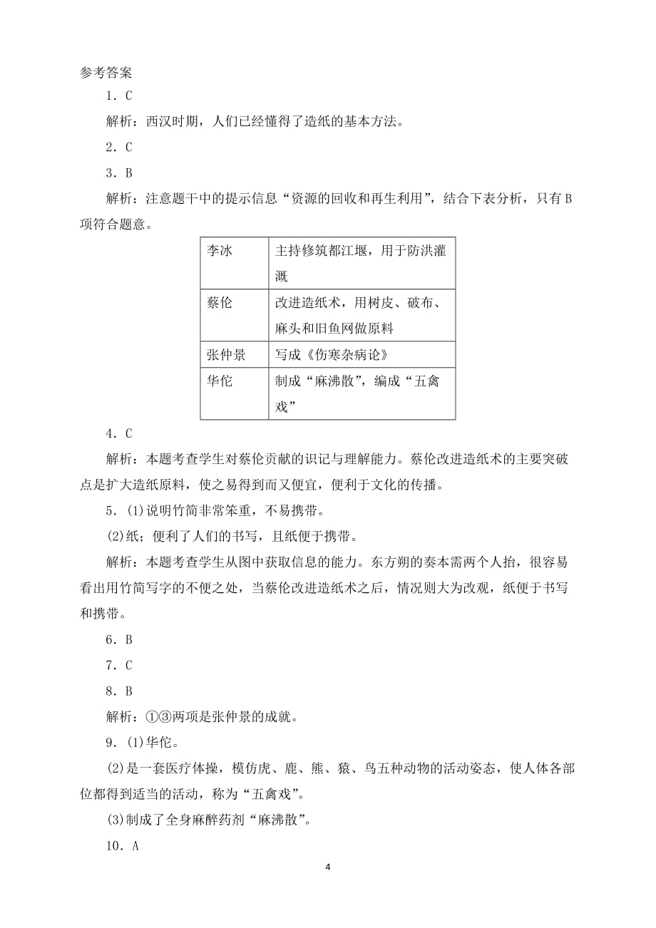 人教版七年级历史上册基础训练：3.15两汉的科技和文化2_第4页