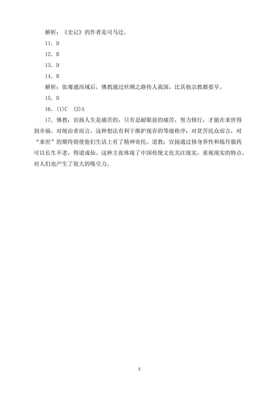 人教版七年级历史上册基础训练：3.15两汉的科技和文化2_第5页
