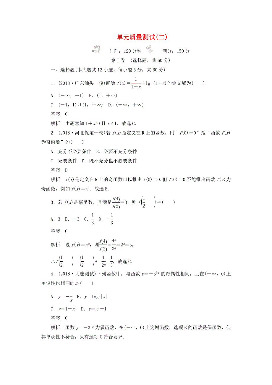 高考数学刷题首选卷单元质量测试（二）函数、导数及其应用理（含解析）_第1页