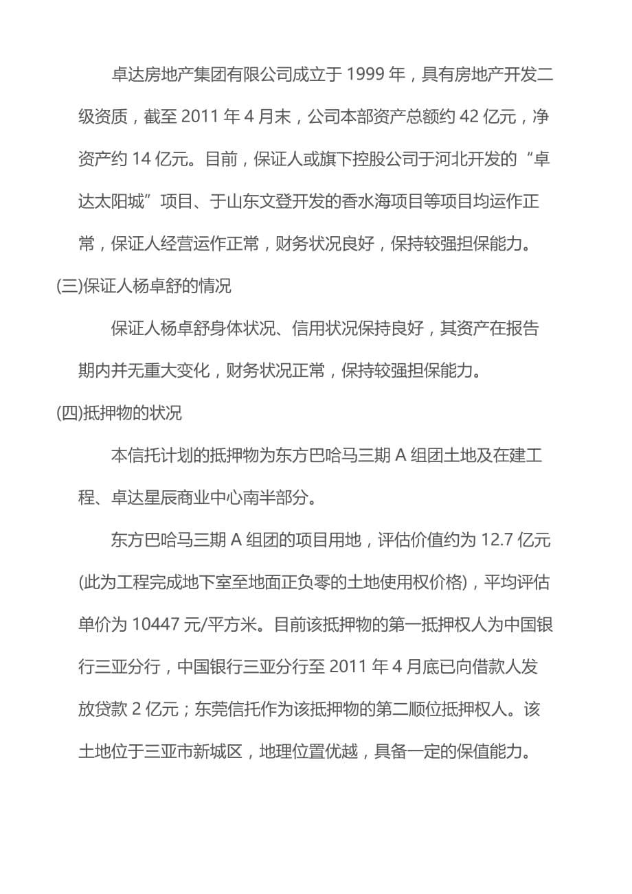 东莞信托·恒信卓达三亚集合资金信托计划_第5页