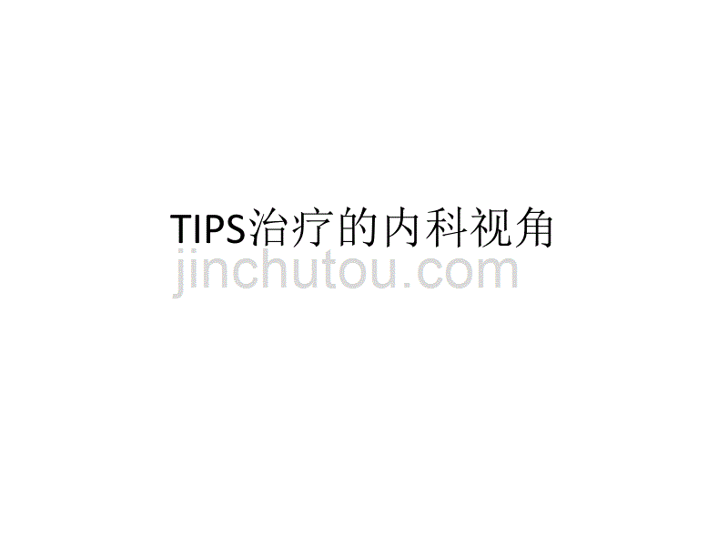 TIPS治疗的内科视角_第1页