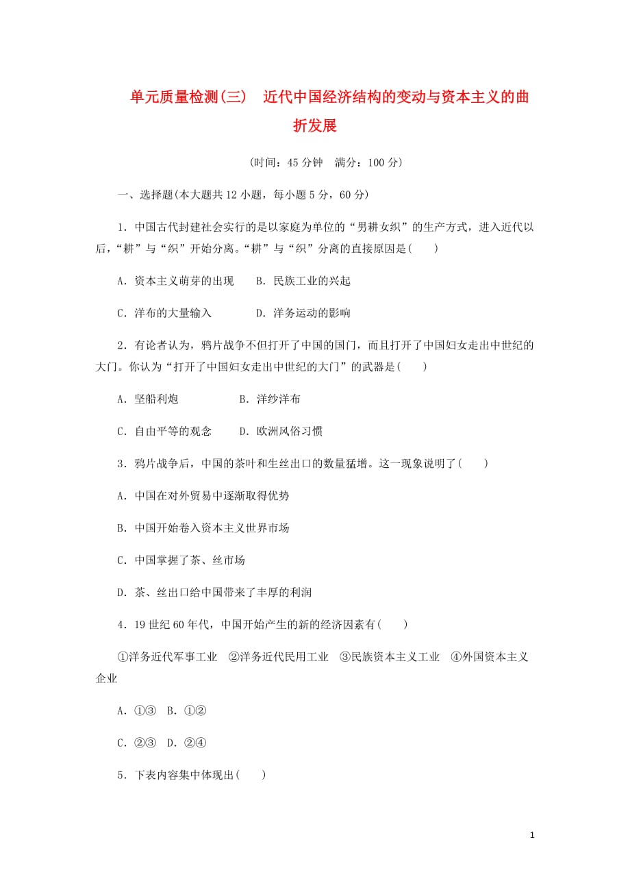 高中历史单元质量检测三近代中国经济结构的变动与资本主义的曲折发展含解析新人教必修2_第1页