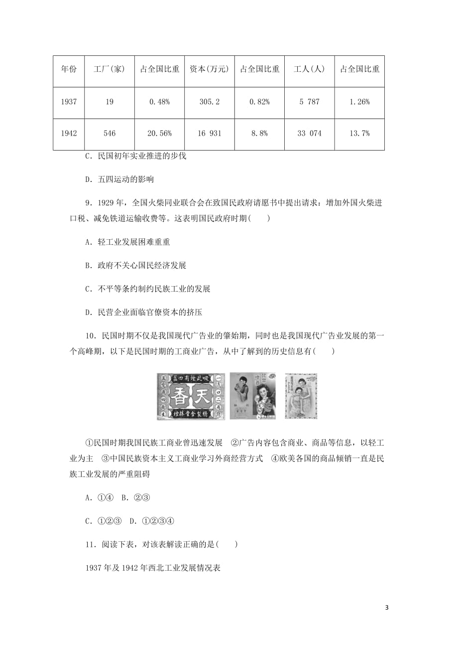 高中历史单元质量检测三近代中国经济结构的变动与资本主义的曲折发展含解析新人教必修2_第3页