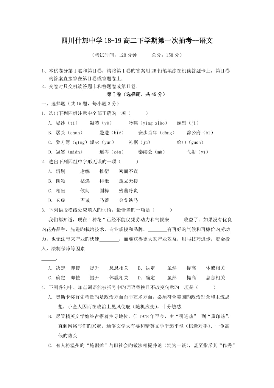 四川18-19高二下学期第一次抽考--语文_第1页