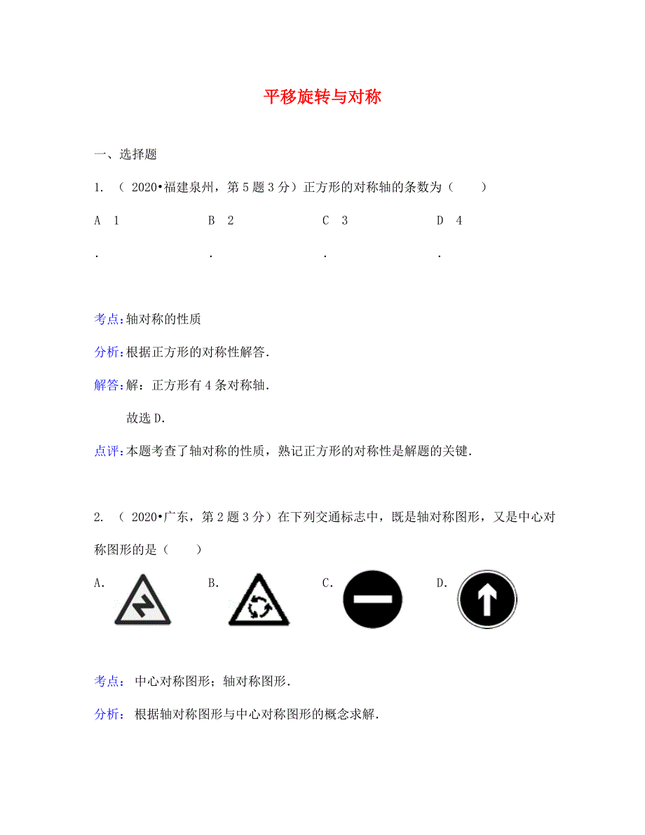 中考数学试题分类汇编30 平移旋转与对称_第1页