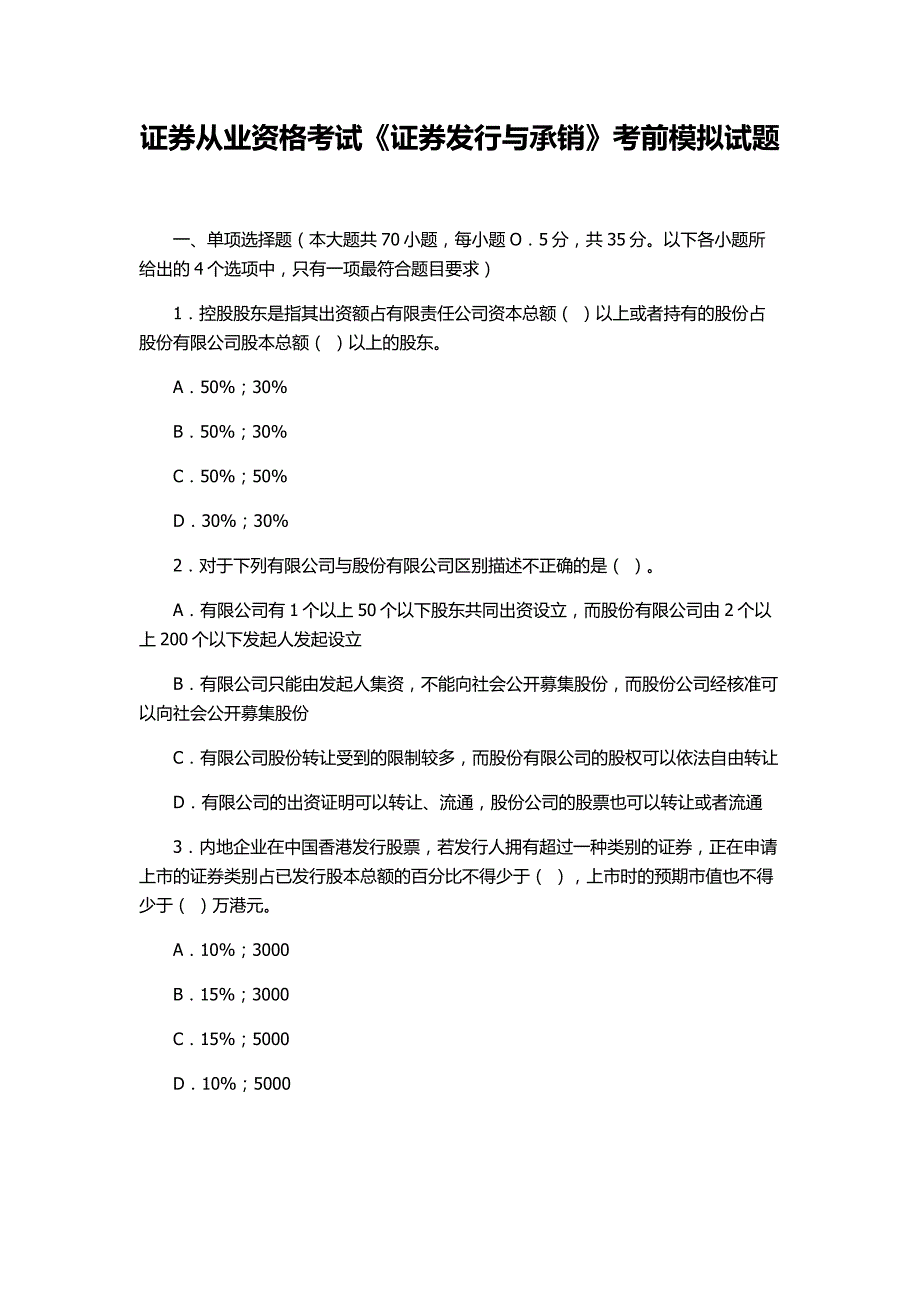 证券从业资格考试《证券发行与承销》考前模拟试题.docx_第1页