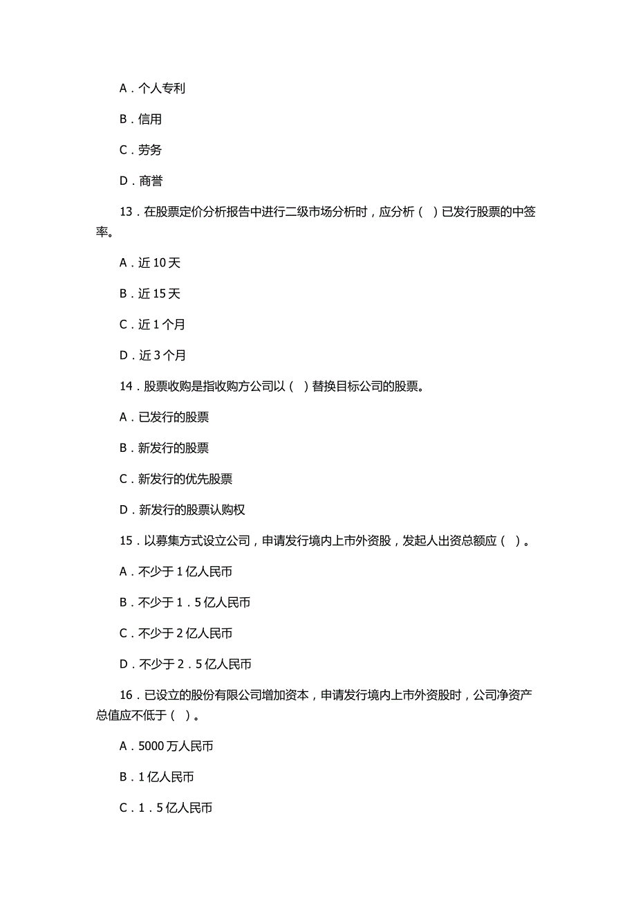 证券从业资格考试《证券发行与承销》考前模拟试题.docx_第4页